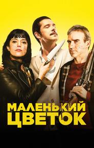 Маленький цветок