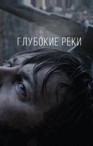 Глубокие реки