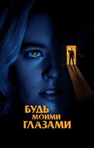 Будь моими глазами