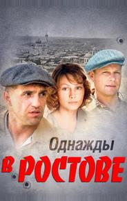 Однажды в Ростове