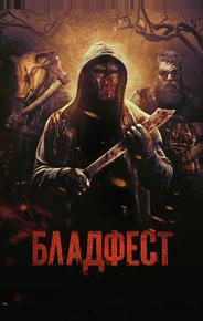 Бладфест
