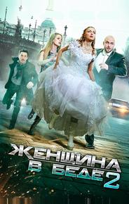 Женщина в беде 2