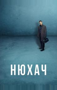 Нюхач