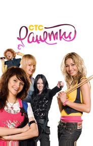 Ранетки
