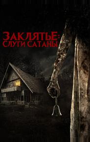 Заклятье: Слуги Сатаны
