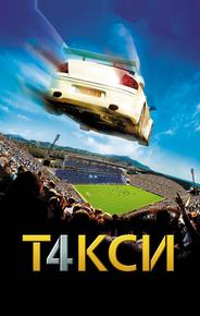 Такси 4