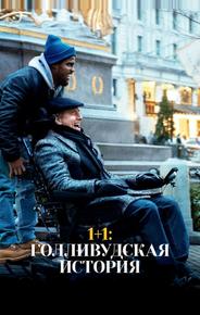 1+1: Голливудская история