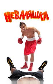 Неваляшка