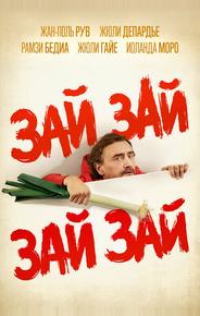 Зай зай зай зай