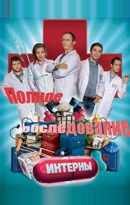 Интерны. Полное обследование