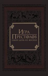 Игра престолов: Один день из жизни