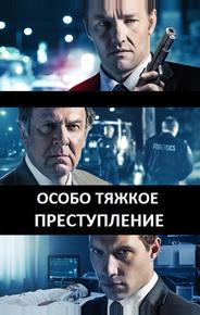 Особо тяжкое преступление