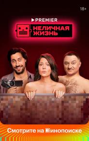 Неличная жизнь