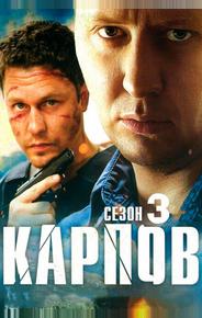 Карпов. Сезон третий