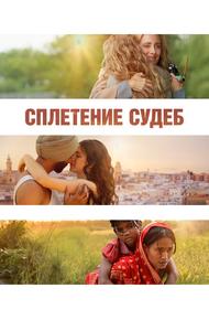 Сплетение судеб