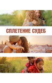 Сплетение судеб