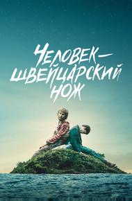 Человек-швейцарский нож
