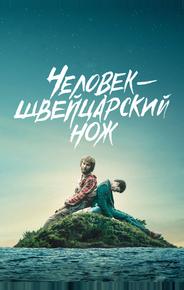 Человек-швейцарский нож