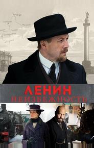 Ленин. Неизбежность