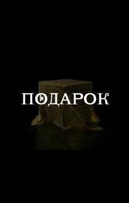 Подарок