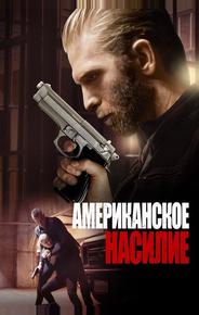 Американское насилие