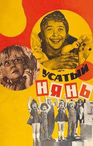 Усатый нянь