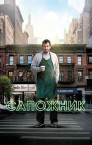 Сапожник