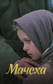 Мачеха