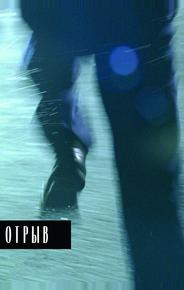 Отрыв