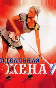 Идеальная жена