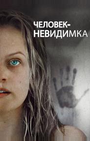 Человек-невидимка