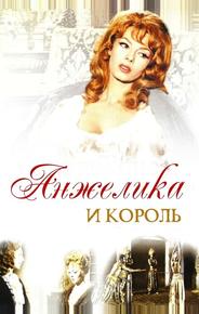 Анжелика и король