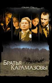 Братья Карамазовы