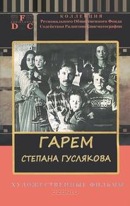 Гарем Степана Гуслякова