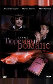 Тюремный романс
