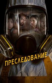 Преследование