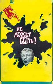 Не может быть!