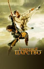 Запретное царство