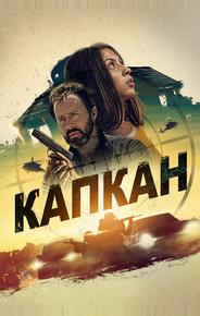 Капкан