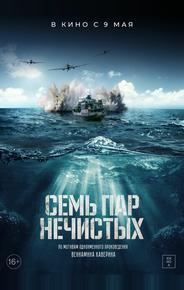 Семь пар нечистых