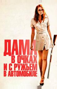 Дама в очках и с ружьем в автомобиле