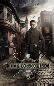 Шерлок Холмс
