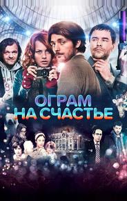 Ограм на счастье