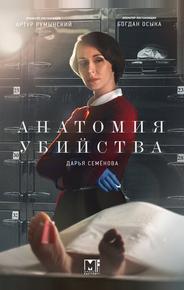Анатомия убийства