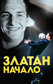 Златан. Начало
