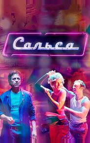 Сальса