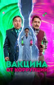 Вакцина от коррупции