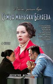 Семья маньяка Беляева