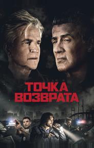 Точка возврата