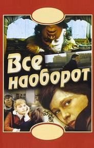 Всё наоборот